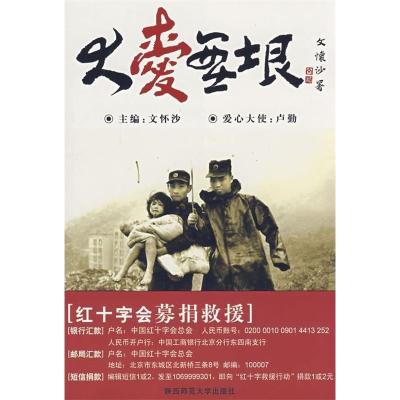 正版新书]大爱无垠文怀沙9787561343142