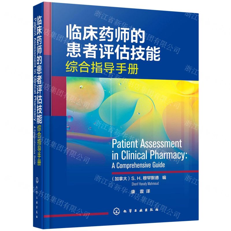 [N]临床药师的患者评估技能(综合指导手册)(精)-9787122409645
