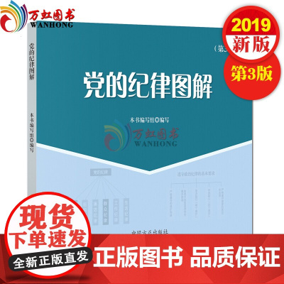 党的纪律图解(第3版) 中国方正出版社