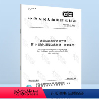 [正版]GB/T 328.14-2007 建筑防水卷材试验方法 第14部分:沥青防水卷材 低温柔性 中国标准出版社