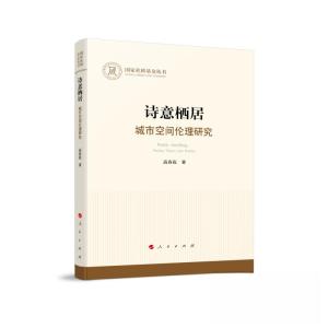 正版新书]诗意栖居:城市空间伦理研究高春花 著9787010250151