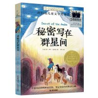 [N]秘密写在群星间/长青藤国际大奖小说书系-9787571519018