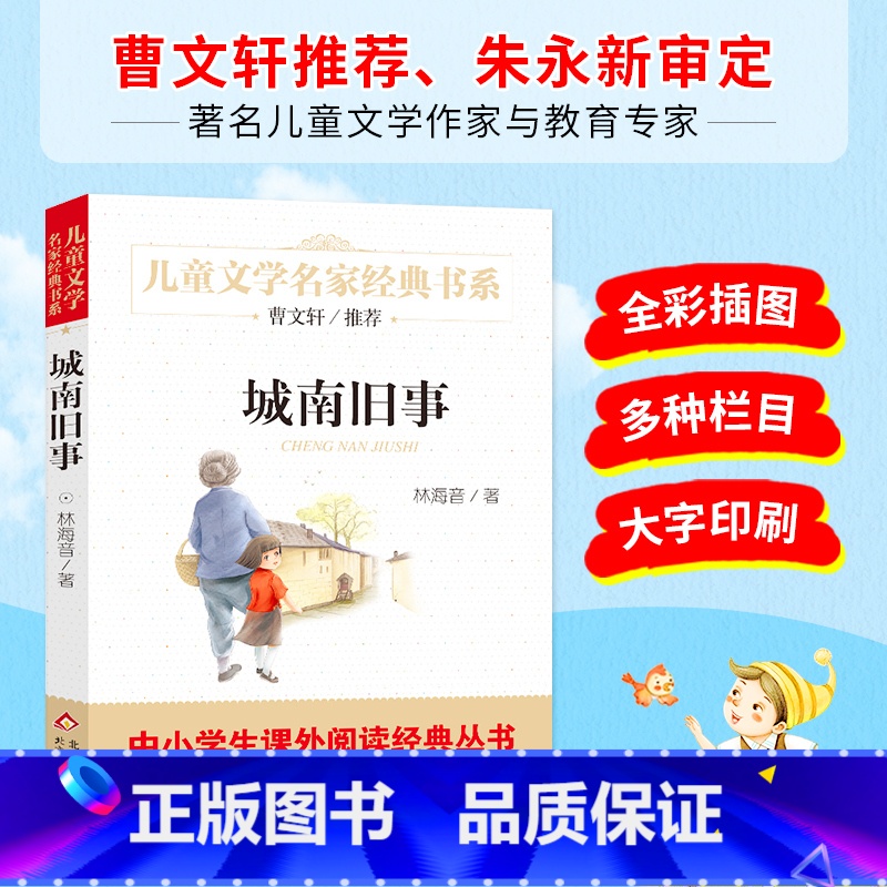 [正版]城南旧事 精美插图版 曹文轩儿童文学经典 中小学生课外阅读经典