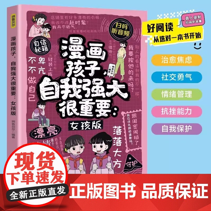 漫画孩子 自我强大很重要 女孩版 防拐防骗防霸凌指南 6-12岁小学生青春期内心强大培养 儿童自我保护安全教育全彩漫画手