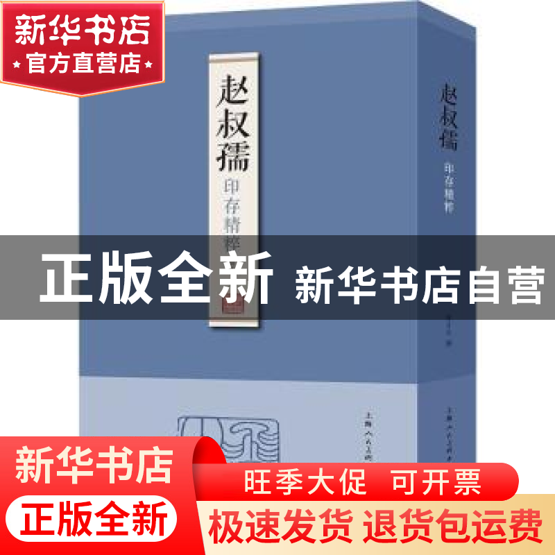 正版 赵叔孺印存精粹 徐才友编 上海人民美术出版社 978755862042