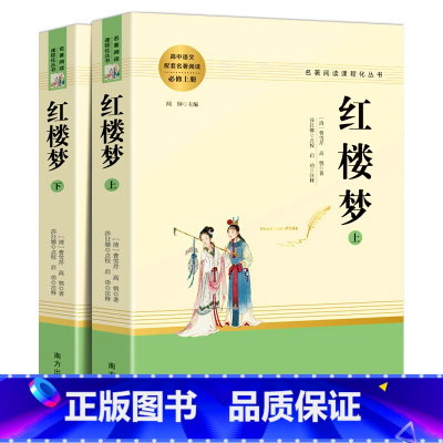 [正版]红楼梦原著上下册无删减曹雪芹高中生必读语文课外阅读书七八九年级初中生书籍高一经典文学四大名著人教版人民教育南方