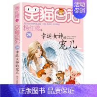 [26]幸运女神的宠儿 [正版]笑猫日记全套第30册长大不容易笑猫在故宫大象的远方杨红樱系列儿童文学读物6-10-12岁
