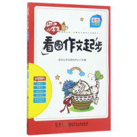 [M]开心猫.小学生看图作文起步(彩色注音版)-9787556215454