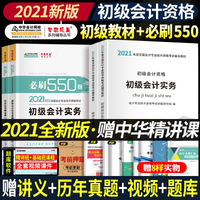 教材+必刷550题-初级会计2021年教材初级会计职称考试全套官方正版初级会计实务经济法基础教材章节习题题库真题中华会计