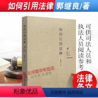[正版]2021新书 如何引用法律 郭继良 著 人民法院出版社 9787510932076