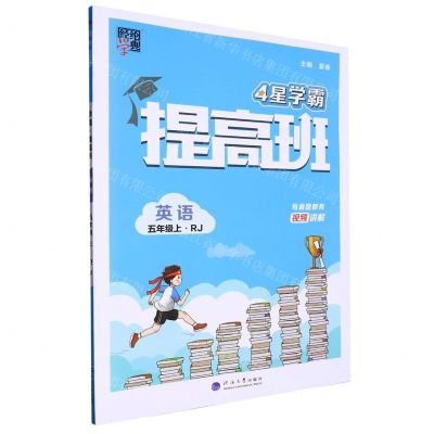[N]英语(5上RJ)/4星学霸提高班-9787563080311