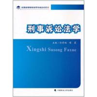 正版新书]刑事诉讼法学孙孝福9787562038702