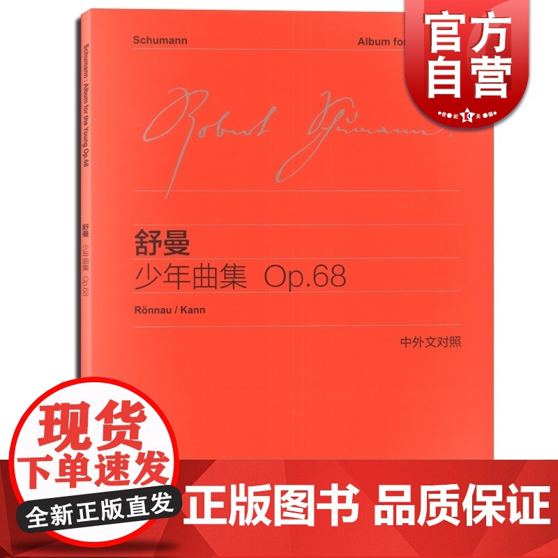 舒曼少年曲集OP68 中外文对照 维也纳原始版 初学钢琴五线谱乐曲入门练习曲乐谱曲集辅导教材 李曦微译 世纪音乐 世纪出