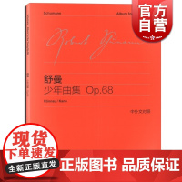 舒曼少年曲集OP68 中外文对照 维也纳原始版 初学钢琴五线谱乐曲入门练习曲乐谱曲集辅导教材 李曦微译 世纪音乐 世纪出