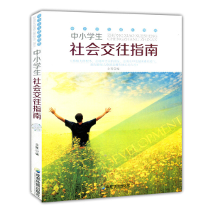 正版新书]中小学生成长指南:中小学生社会交往指南(修订版)余