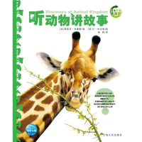 音像听动物讲故事(NEW)/动物王国大探秘(辑)(英)茱莉亚?布鲁斯