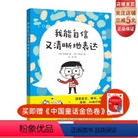[正版]我能自信又清晰地表达 语言艺术 小学读物 教学参考读物 口头表达入门 北京科学技术