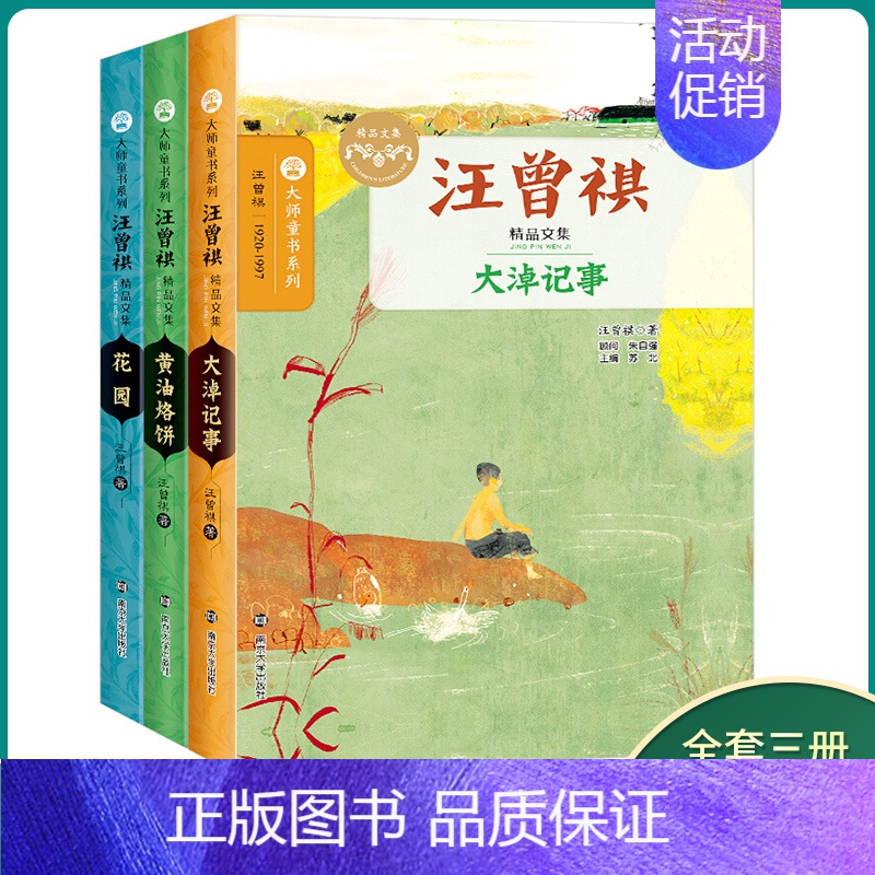 3本套装 [正版]大师童书系列 汪曾祺精品文集-大淖记事 黄油烙饼 花园 积累作文素材小学生课外书儿童文学三四五六年