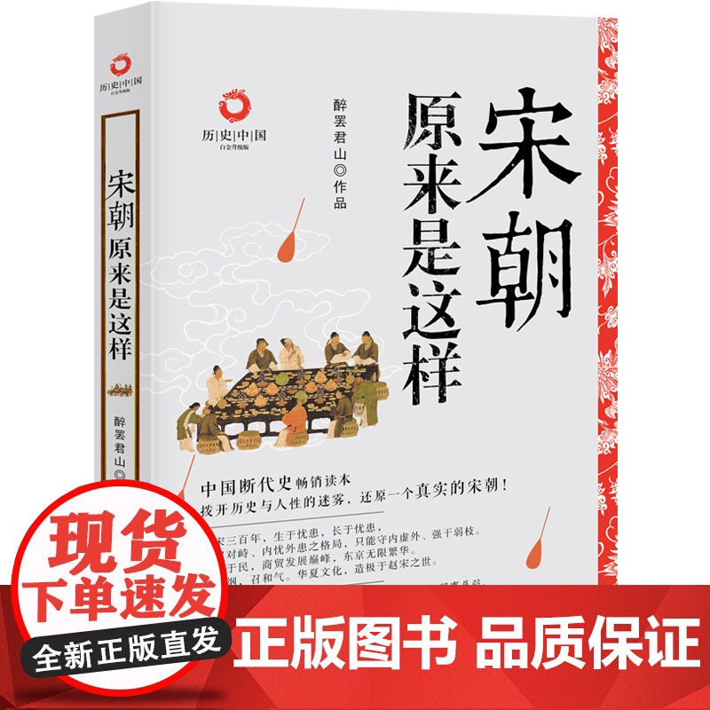 宋朝原来是这样(白金升级版) 醉罢君山 现代出版社 正版书籍