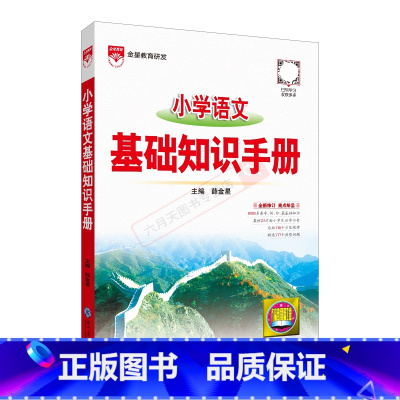 小学语文基础知识手册 小学通用 [正版]2025适用小学语文基础知识手册薛金星一二三四五六年级知识大全小升初总复习工具书
