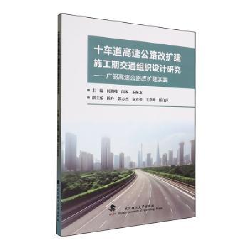 正版新书]十车道高速公路改扩建施工期交通组织设计研究:广韶高