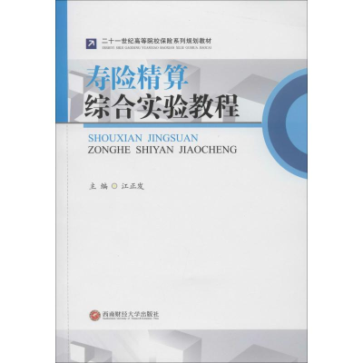 [M]寿险精算综合实验教程-9787550440777