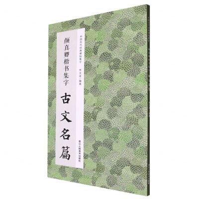 [N]颜真卿楷书集字古文名篇/中国历代经典碑帖集字-9787534096273