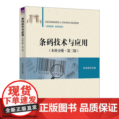 [正版新书]条码技术与应用(本科分册·第三版) 张成海 清华大学出版社 条码 技术 应用