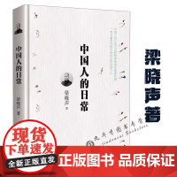 [精装]梁晓声谈中国人文:中国人的日常 书籍