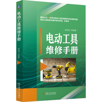 正版新书]电动工具维修手册 阳鸿钧 等阳鸿钧 等978711176895