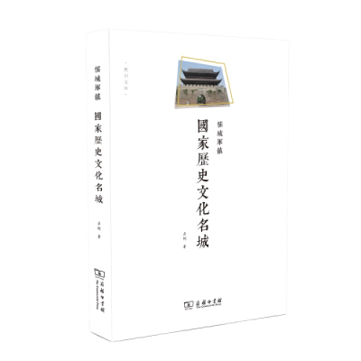 正版新书]--衡州文库:儒城军镇 · 国家历史文化名城占剑9787100