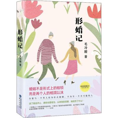 正版新书]形婚记毛冷瞪9787545914702