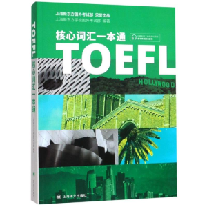 醉染图书TOEFL核心词汇一本通9787532781386