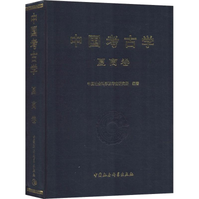 醉染图书中国考古学 夏商卷9787500442882