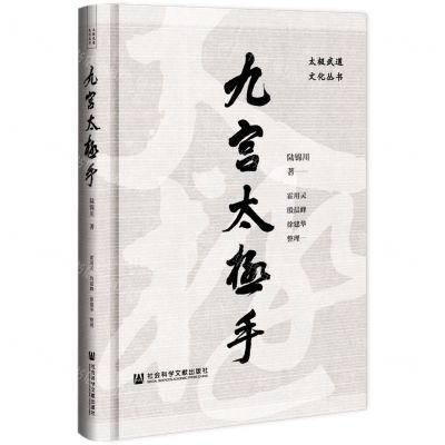 [N]九宫太极手(精)/太极武道文化丛书-9787520197014