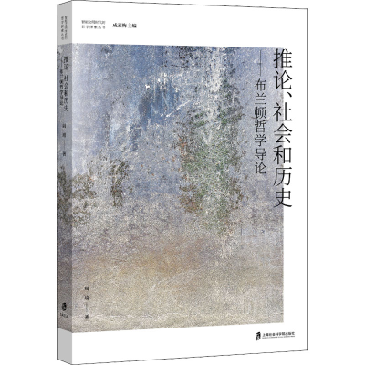 醉染图书推论、社会和历史——布兰顿哲学导论9787552038538