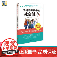 如何培养孩子的社会能力(Ⅱ)正版书籍 育儿书籍父母 养育男孩女孩儿童心理学家庭教育孩子的书高情商自信心自律性解决冲突