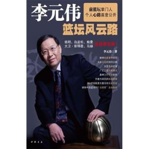 正版新书]李元伟篮坛风云路李元伟9787806638521