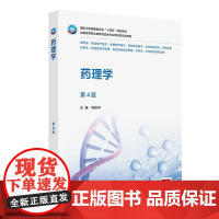 药理学(第4版/高职药学/配增值)人民卫生出版社9787117380058
