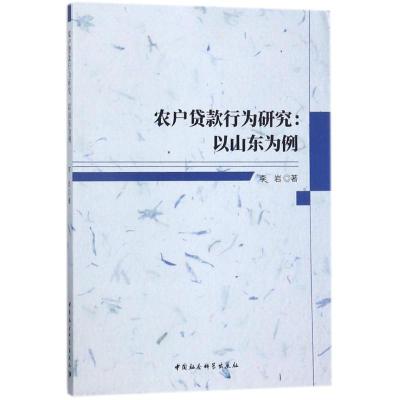 农户贷款行为研究:以山东为例