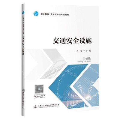 [N]交通安全设施(职业教育道路运输类专业教材)-9787114172786