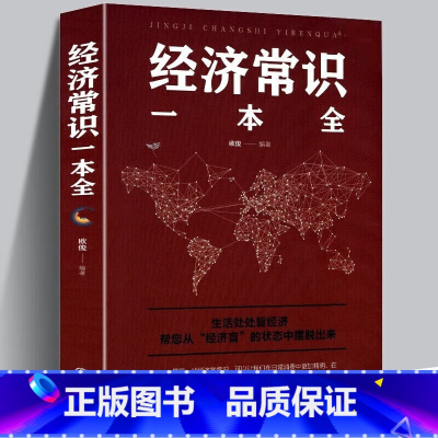 [正版]4本28元经济常识一本全 通俗经济学经济管理学经济学原理金融读物读书会读物经济学原理金融读物微观宏观基础入