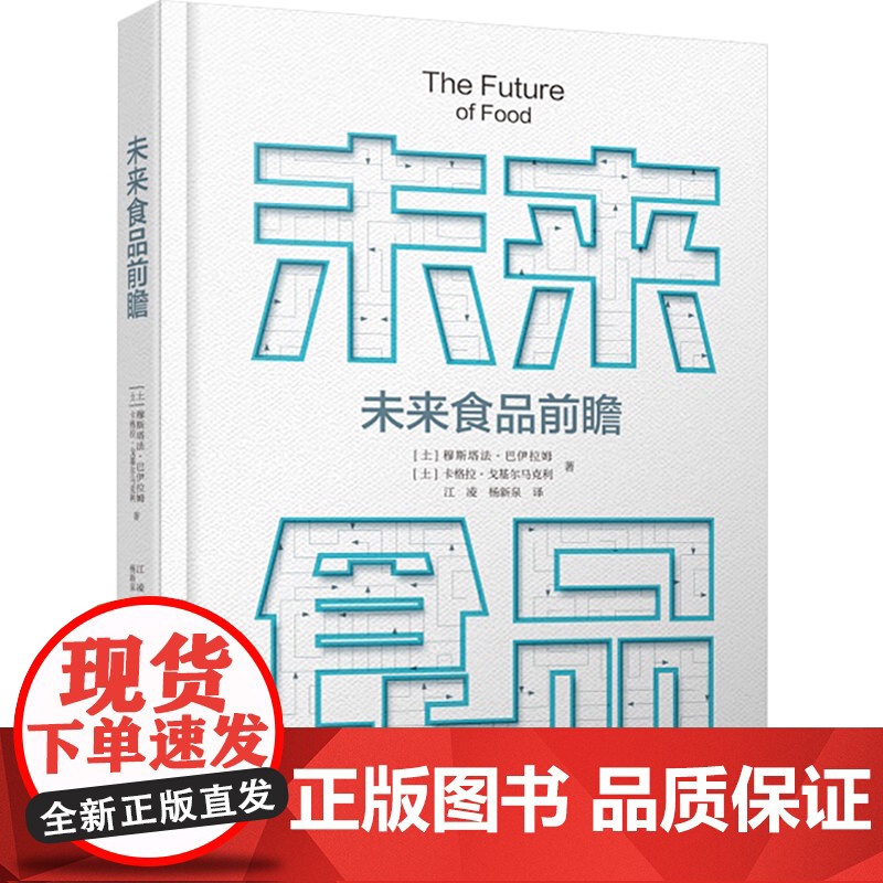 科技.未来食品前瞻江凌杨新泉译出版年份2023年最新印刷2023年6月版次1最高印次1食品与生物食品科技图书食品工业