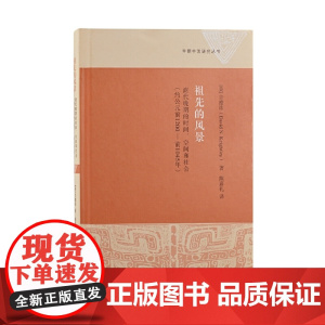祖先的风景:商代晚期的时间、空间和社会(约公元前1200—前1045年) 吉德炜 上海古籍出版社 正版书籍