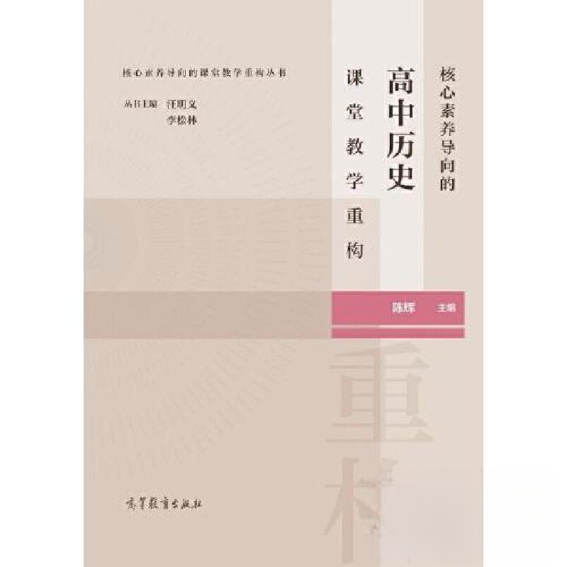 正版新书]核心素养导向的高中历史课堂教学重构陈辉978704058123