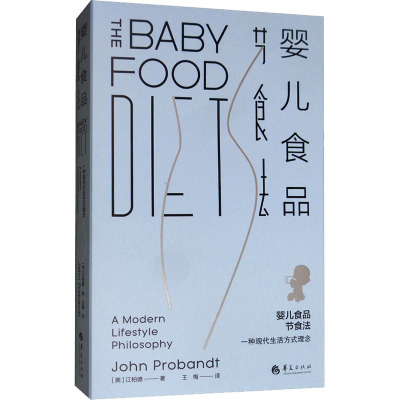 婴儿食品节食法 一种现代生活方式理念