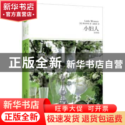 正版 小妇人:全译本 {美}奥尔科特 北京燕山出版社 9787540212742
