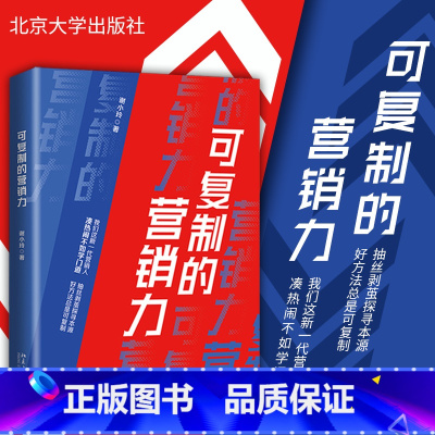 [正版]可复制的营销力 谢小玲著 九个到位+十大增长思维+三力驱动模型+331法则 营销力之本 适合从事营销工作的读者阅