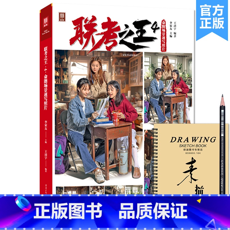 [正版]联考之王4命题场景速写照片 2023敲门砖王靖宇