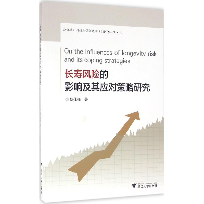 [M]长寿风险的影响及其应对策略研究-9787308157445